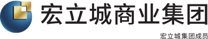 宏立城商业集团