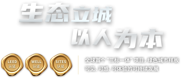 生态立城 以人为本