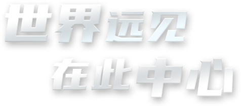 世界远见 在此中心